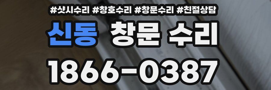 신동 창문 수리
