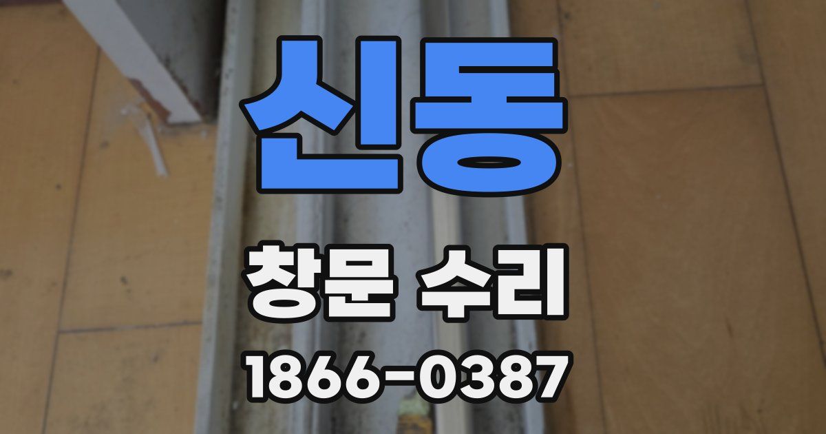 신동 창문 수리