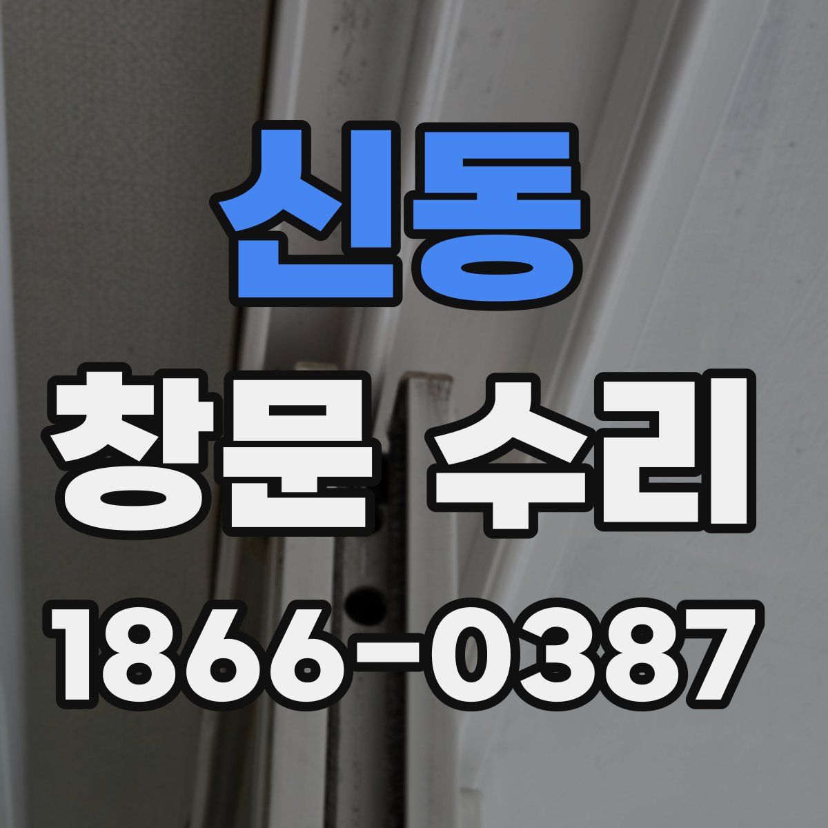 신동 창문 수리