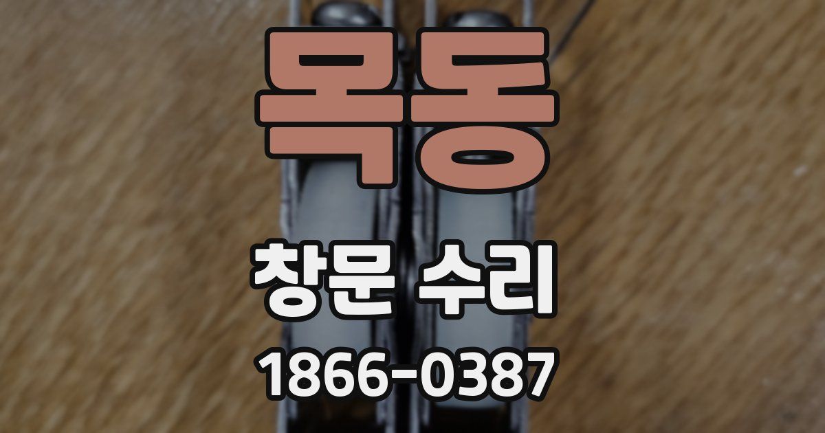 목동 창문 수리