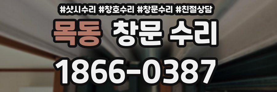 목동 창문 수리