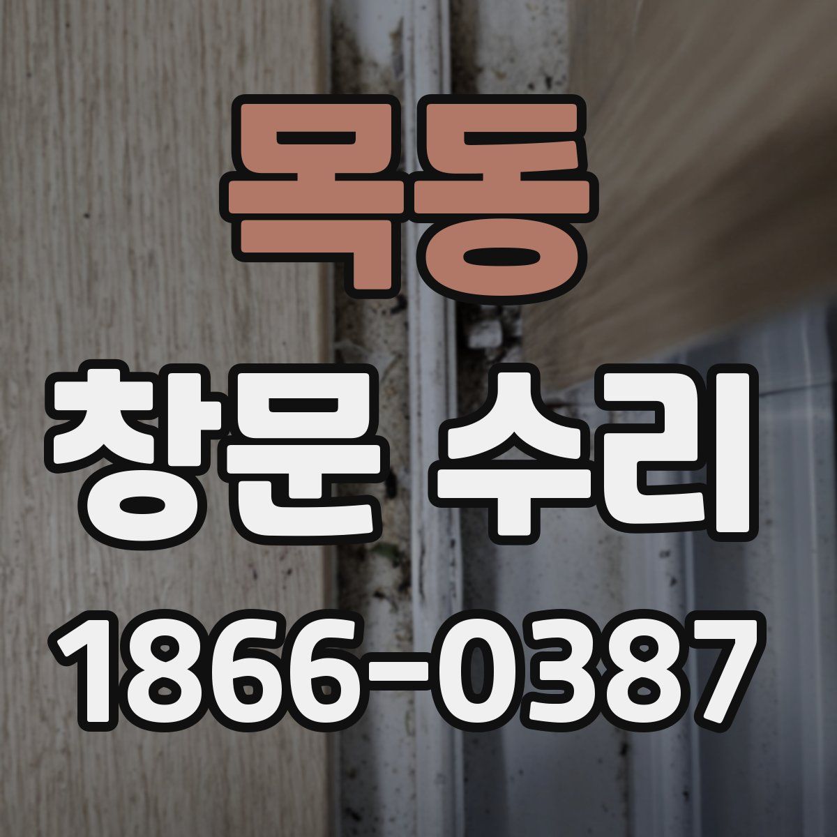 목동 창문 수리