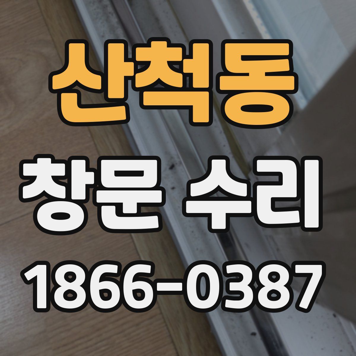 산척동 창문 수리