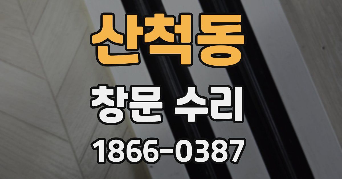 산척동 창문 수리