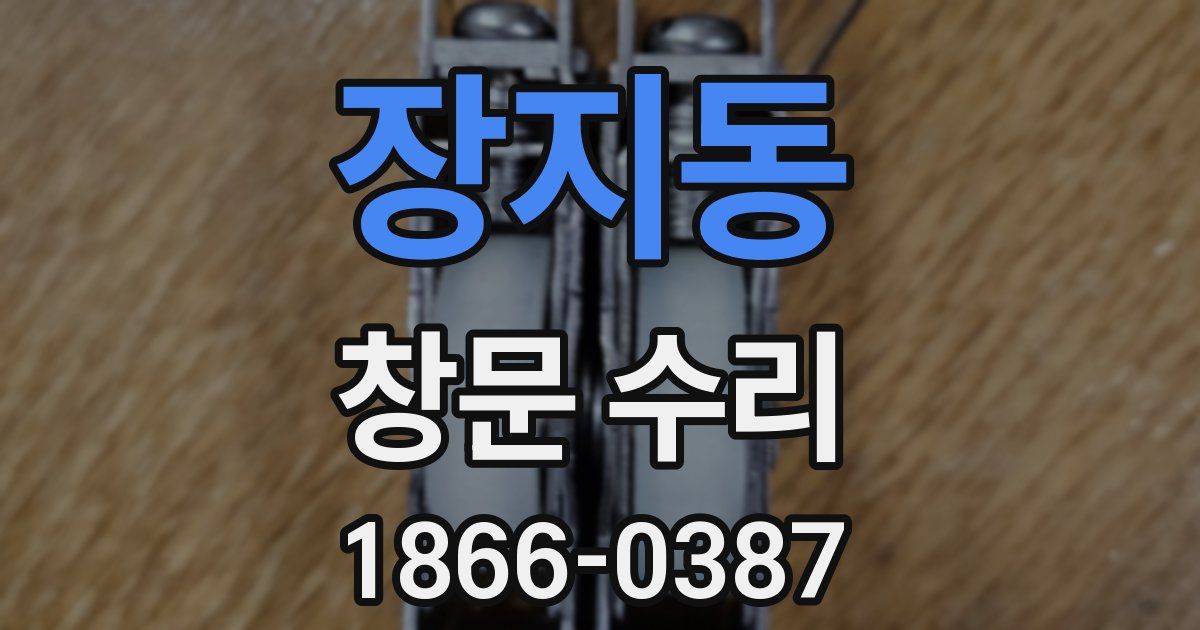 장지동 창문 수리