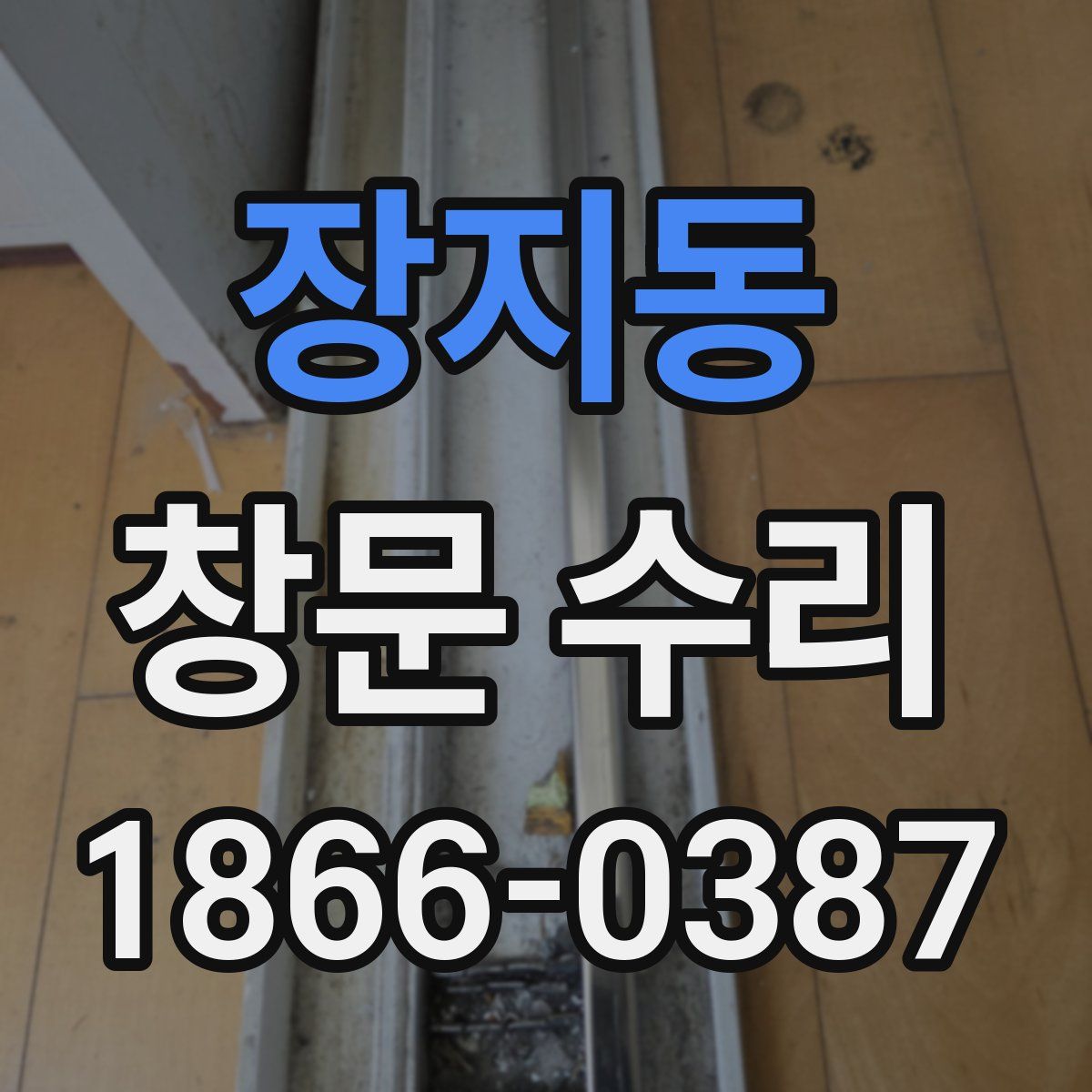 장지동 창문 수리