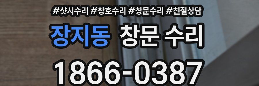장지동 창문 수리