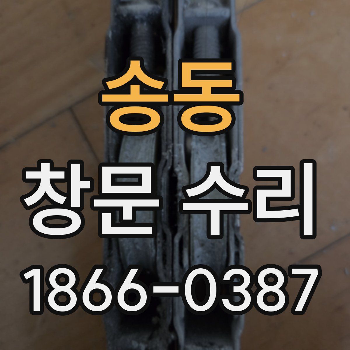 송동 창문 수리