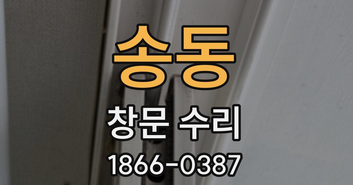 송동 창문 수리