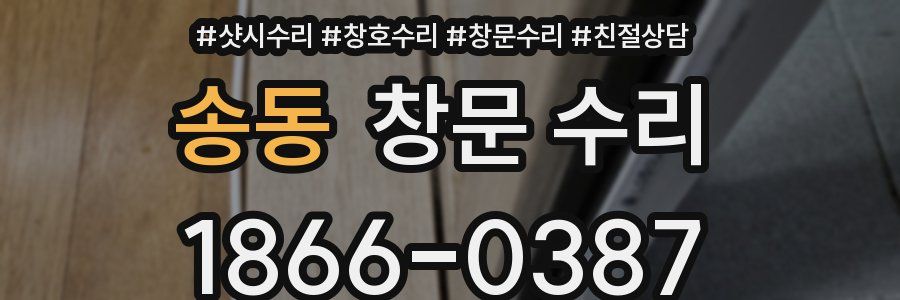 송동 창문 수리