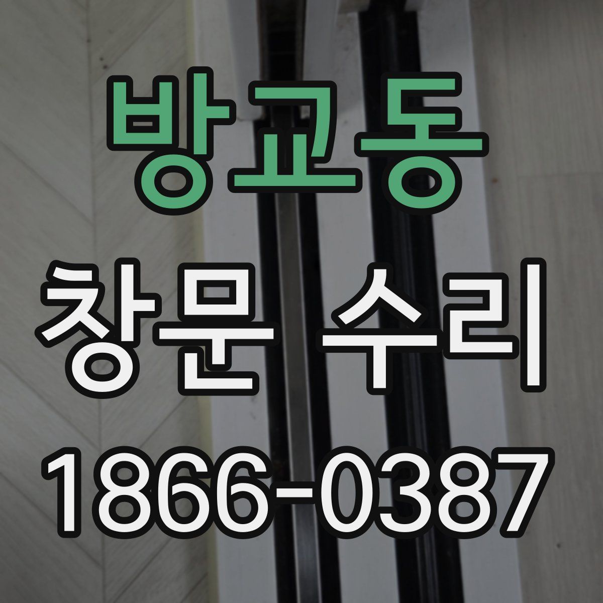 방교동 창문 수리