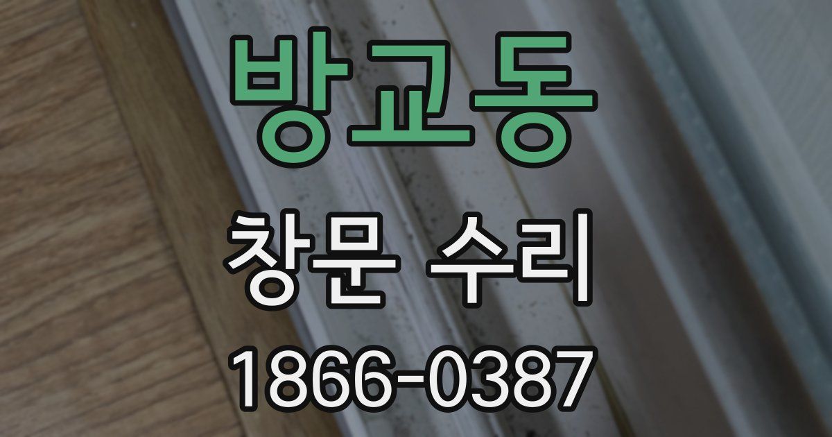 방교동 창문 수리