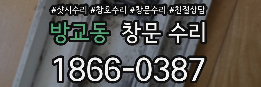 방교동 창문 수리