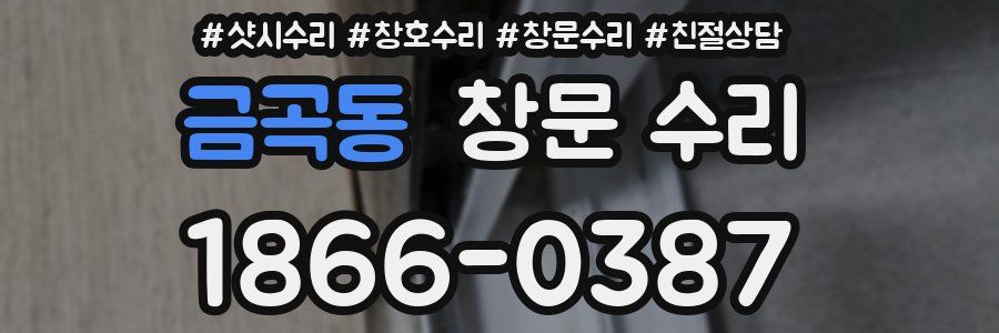 금곡동 창문 수리