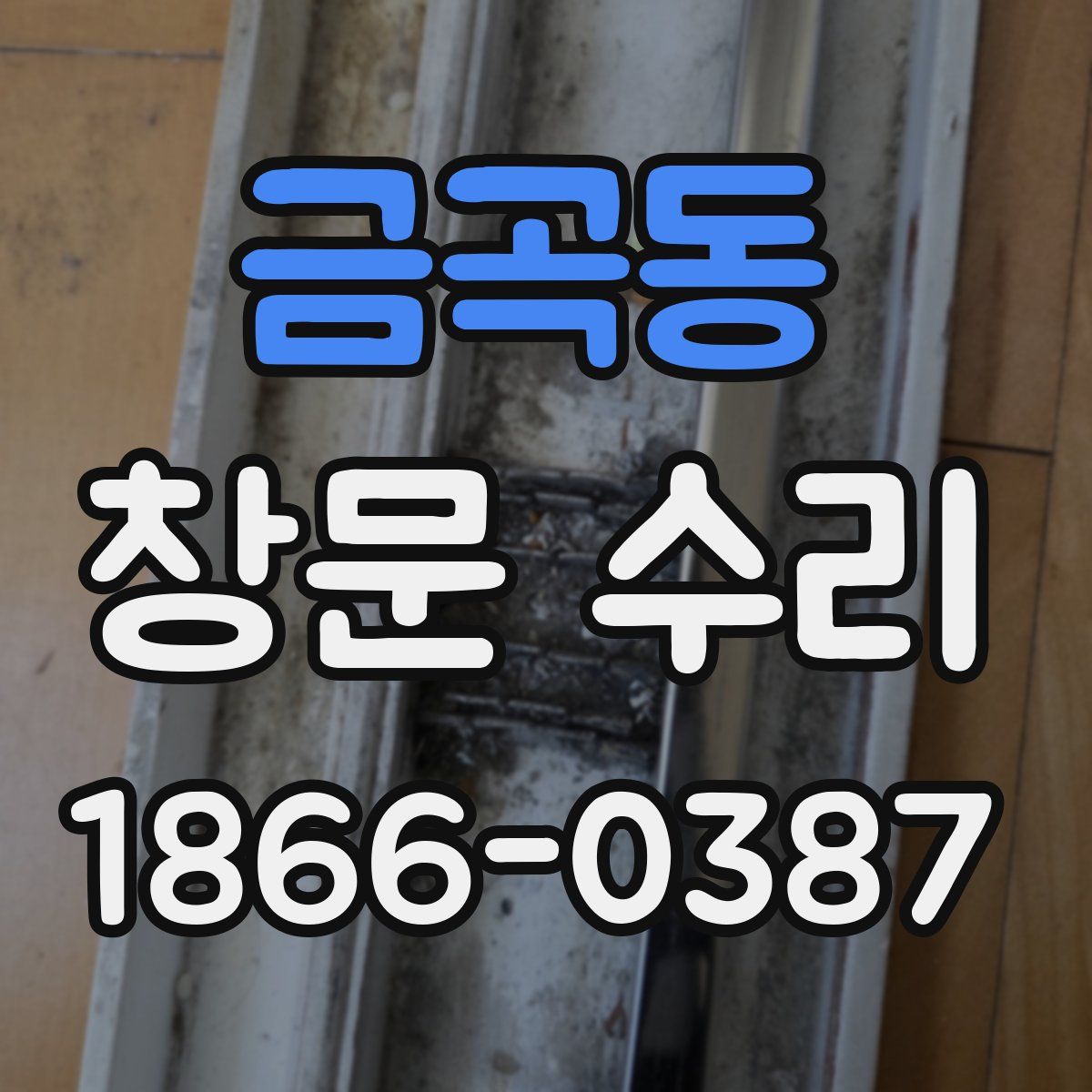 금곡동 창문 수리