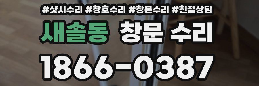 새솔동 창문 수리