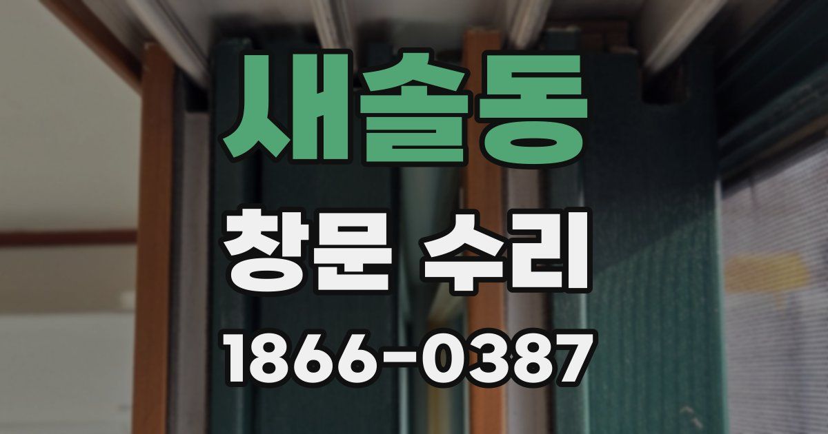 새솔동 창문 수리