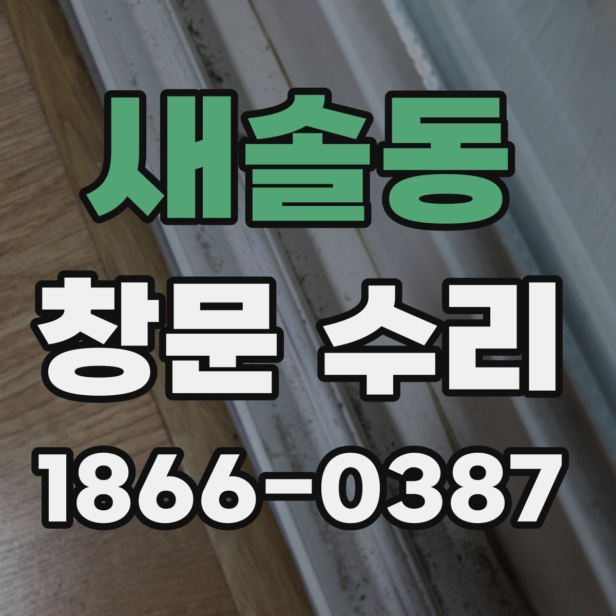 새솔동 창문 수리