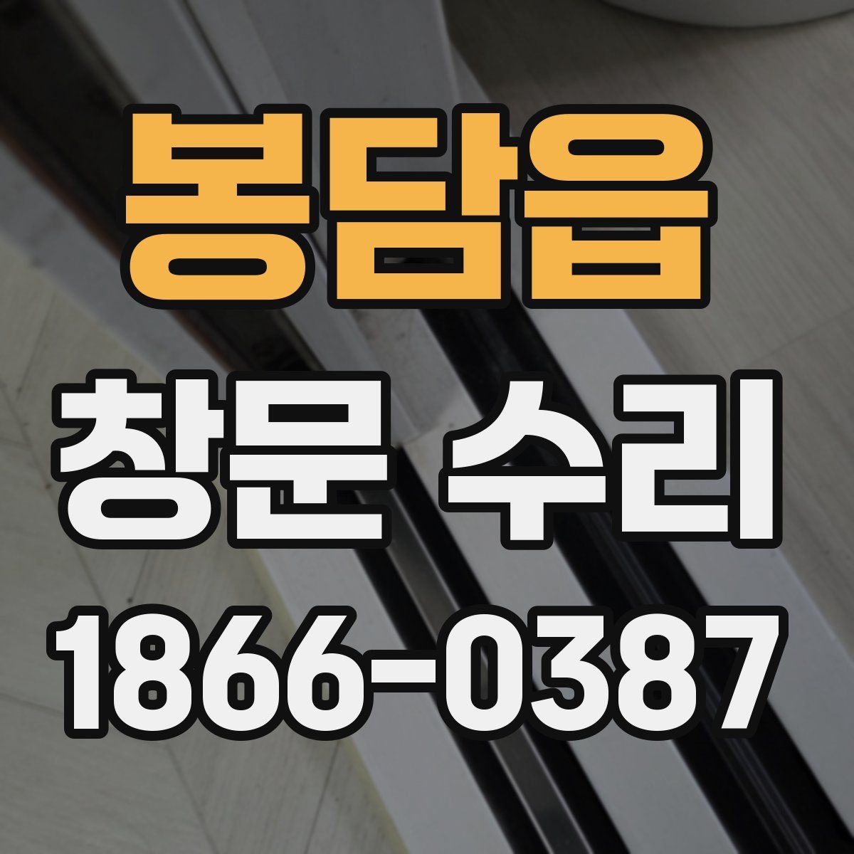 봉담읍 창문 수리