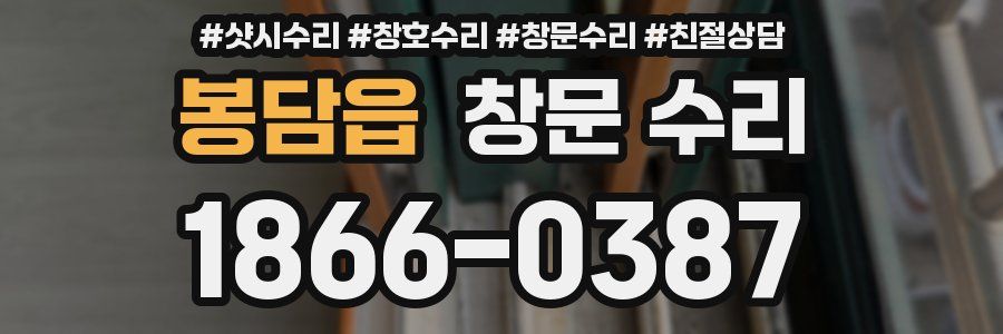 봉담읍 창문 수리