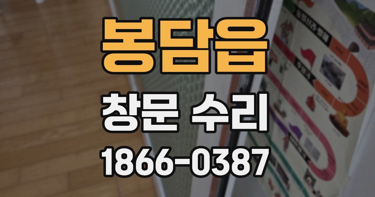 봉담읍 창문 수리