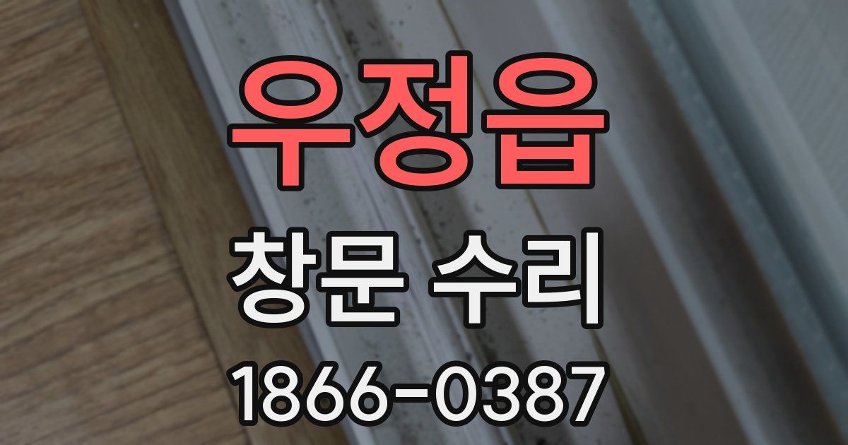 우정읍 창문 수리