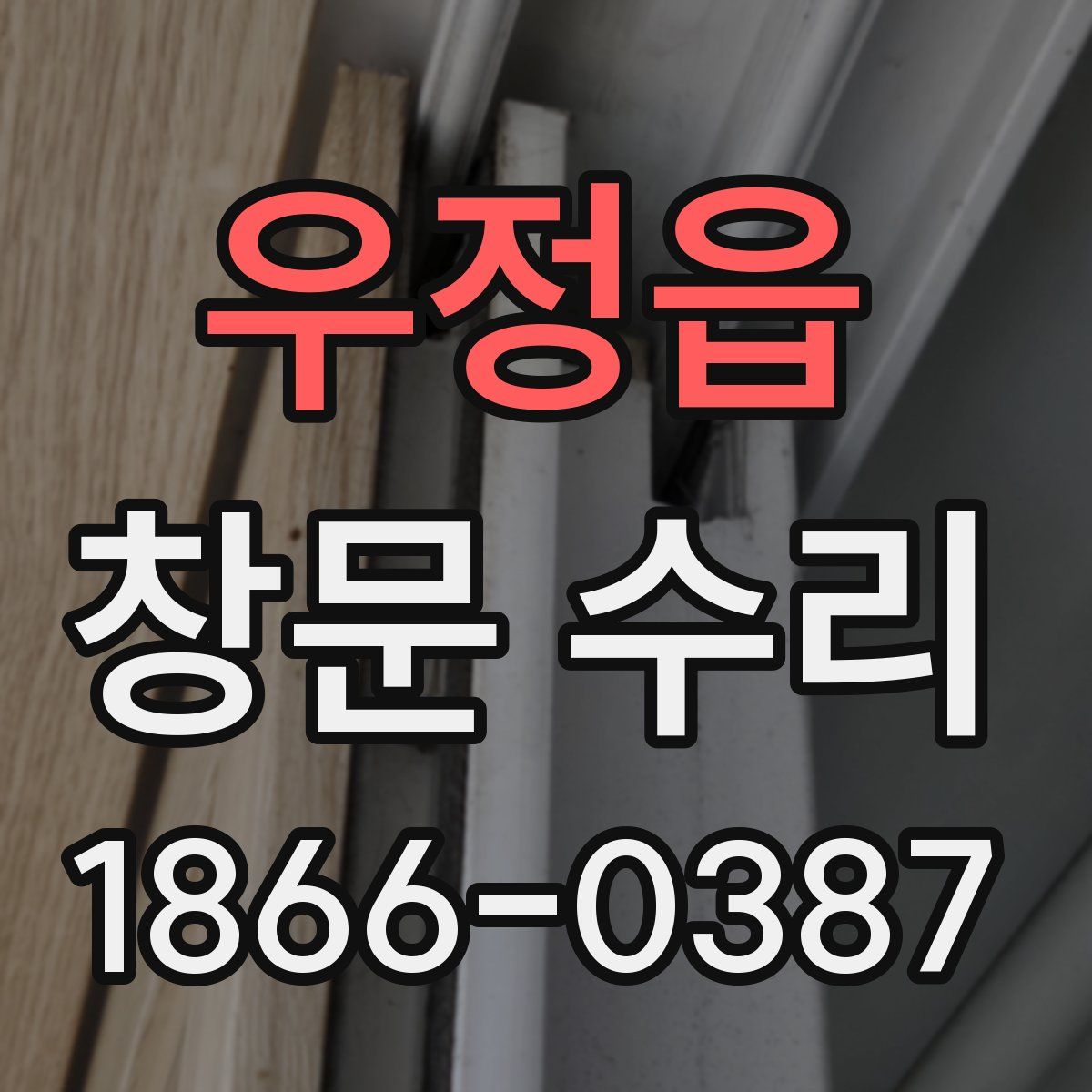 우정읍 창문 수리
