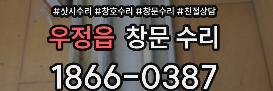 우정읍 창문 수리