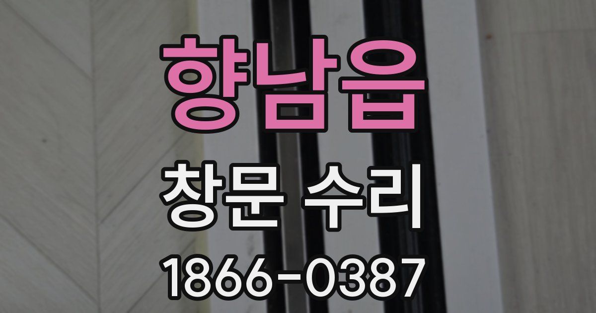 향남읍 창문 수리