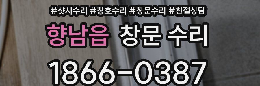 향남읍 창문 수리