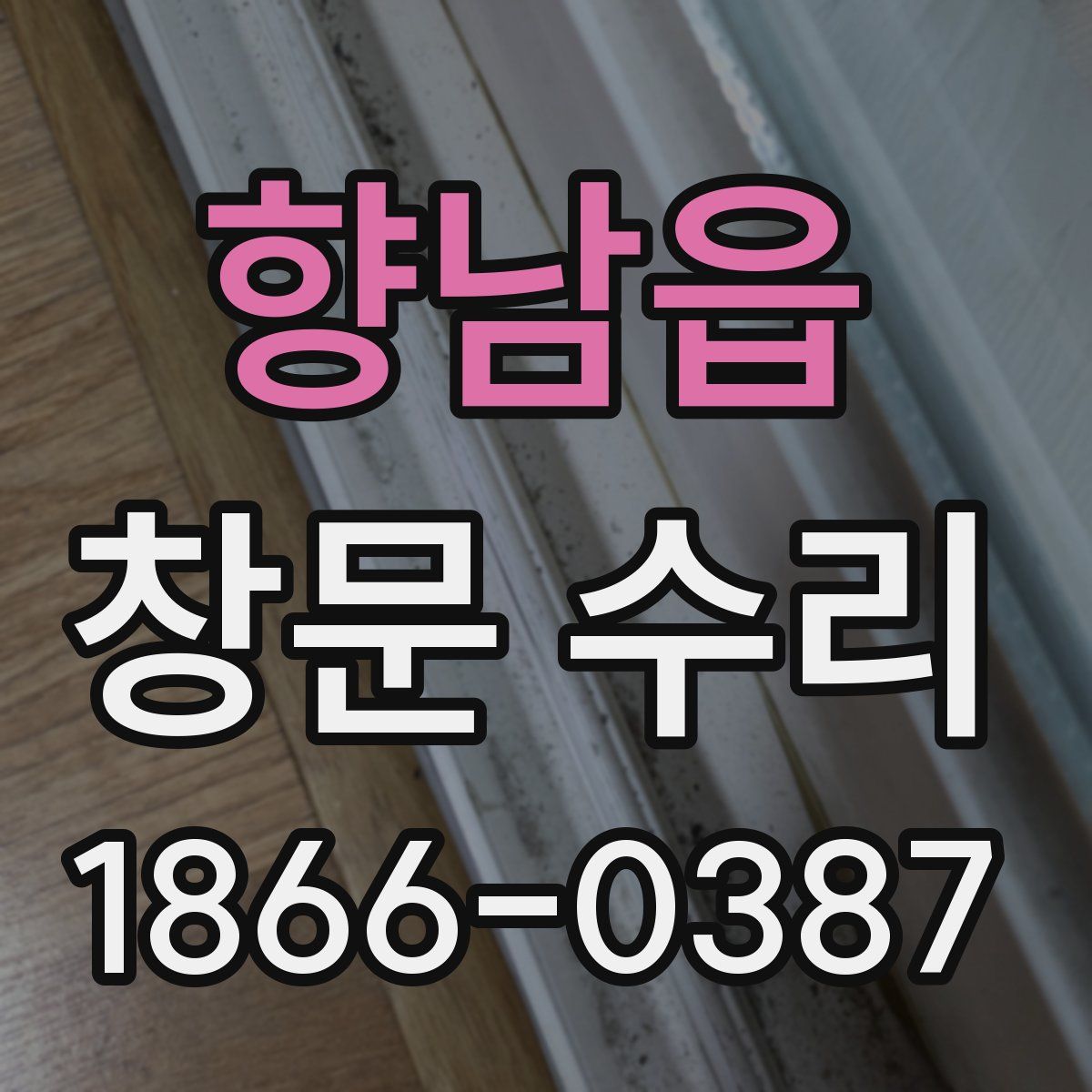 향남읍 창문 수리