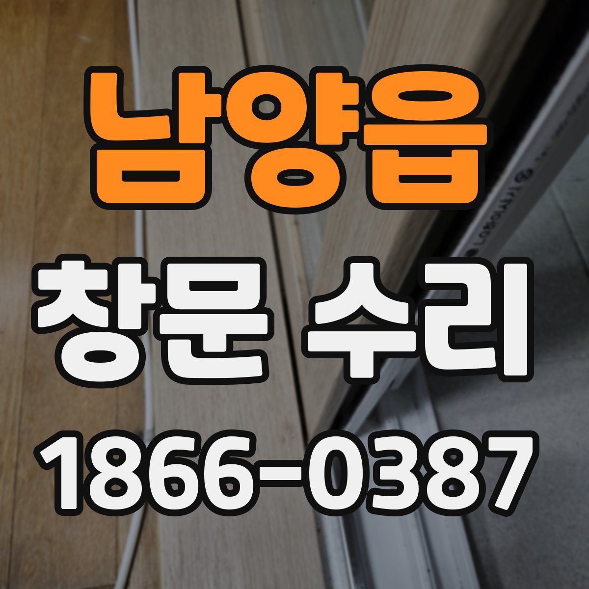 남양읍 창문 수리