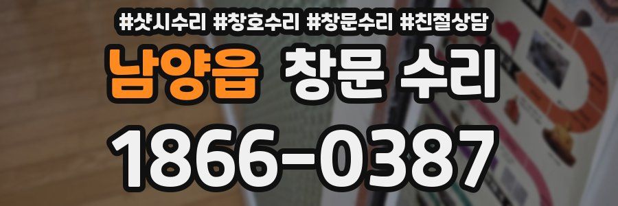 남양읍 창문 수리