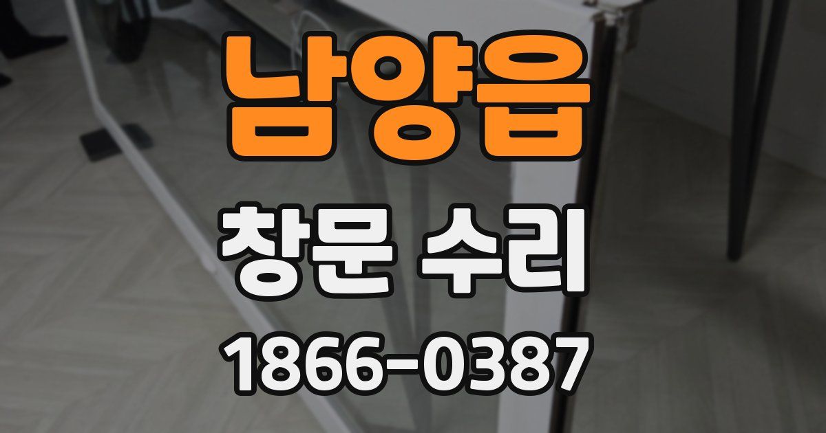 남양읍 창문 수리