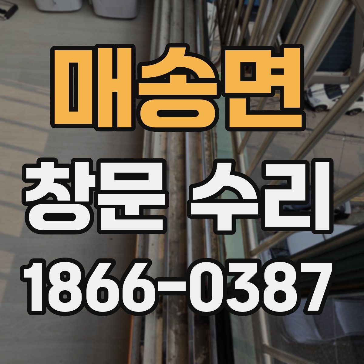 매송면 창문 수리 현장 방문 전 준비사항