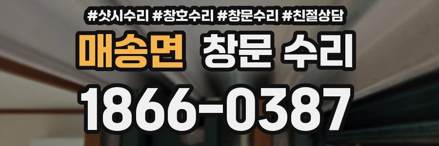 매송면 창문 수리
