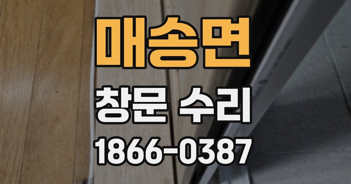 매송면 창문 수리