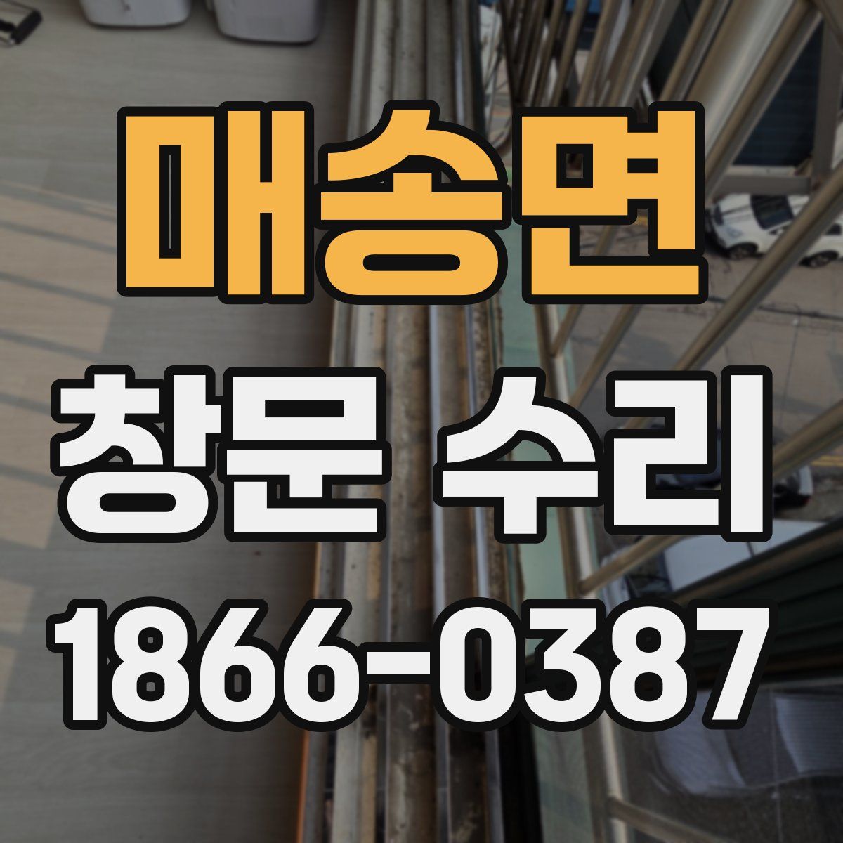 매송면 창문 수리