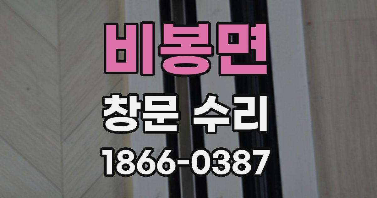 비봉면 창문 수리