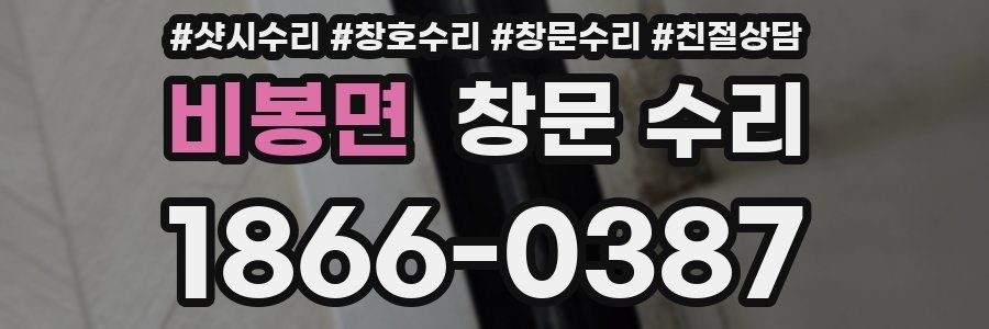 비봉면 창문 수리
