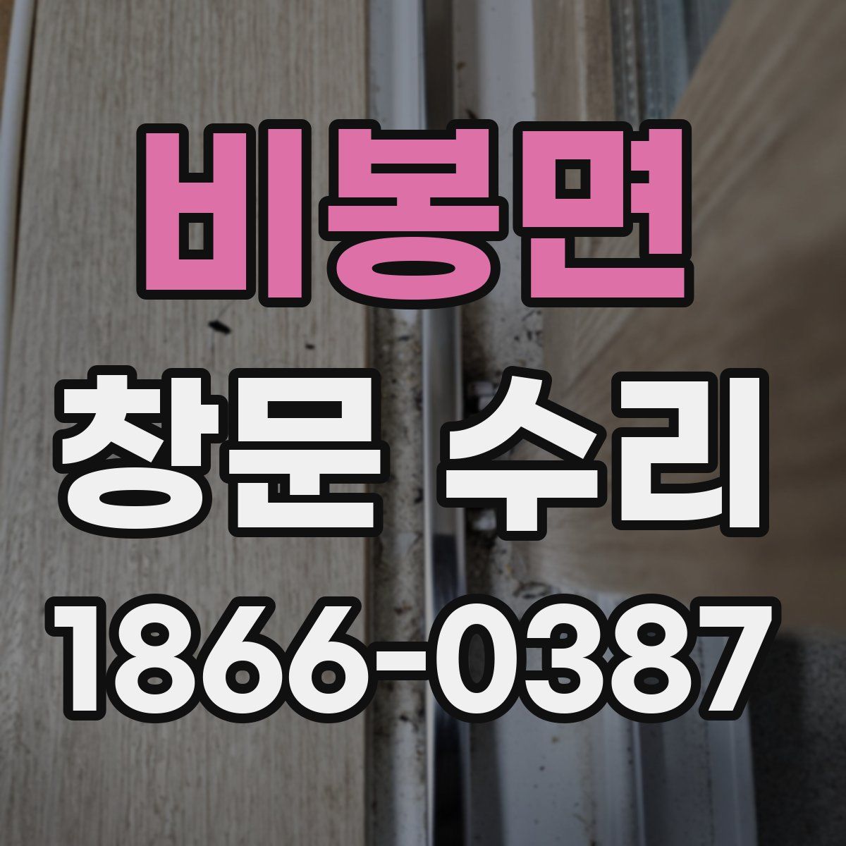 비봉면 창문 수리