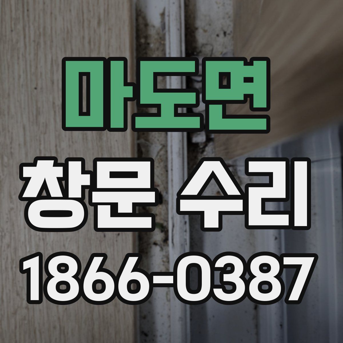 마도면 창문 수리