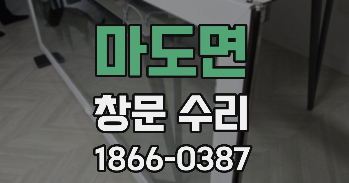 마도면 창문 수리