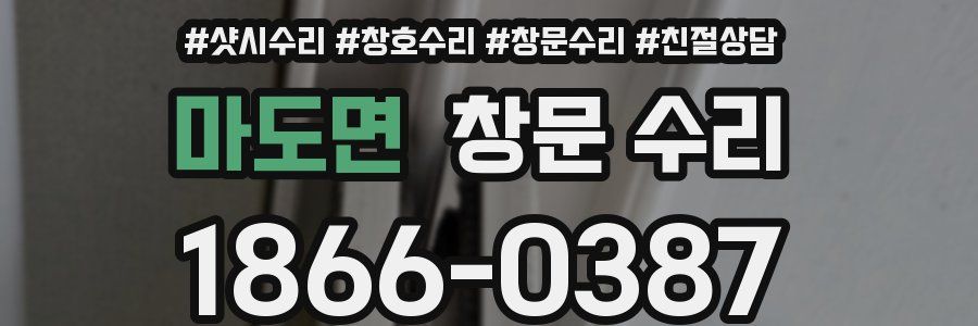 마도면 창문 수리