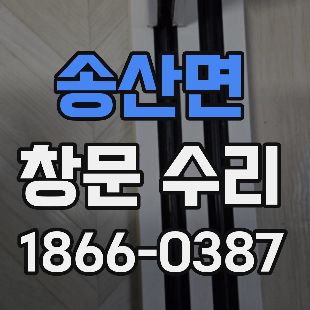 송산면 창문 수리