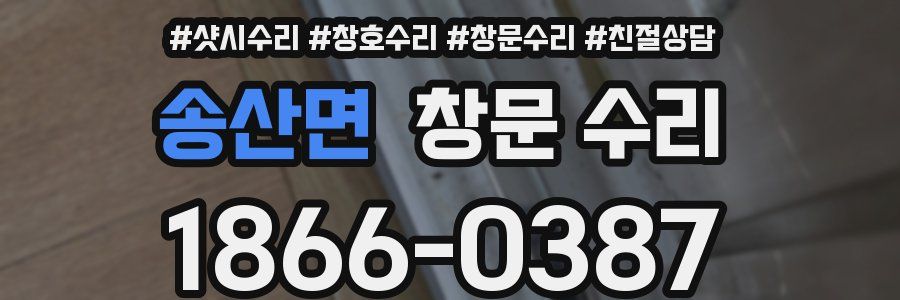 송산면 창문 수리