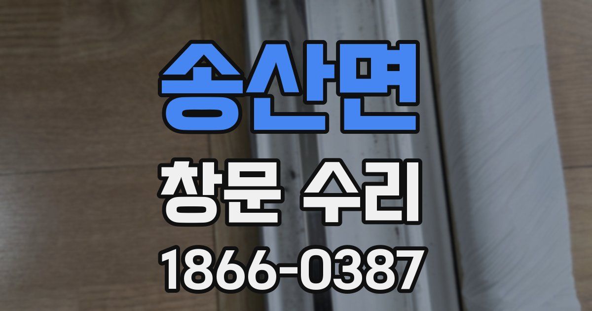 송산면 창문 수리