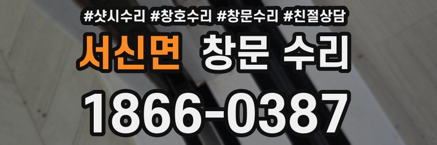 서신면 창문 수리