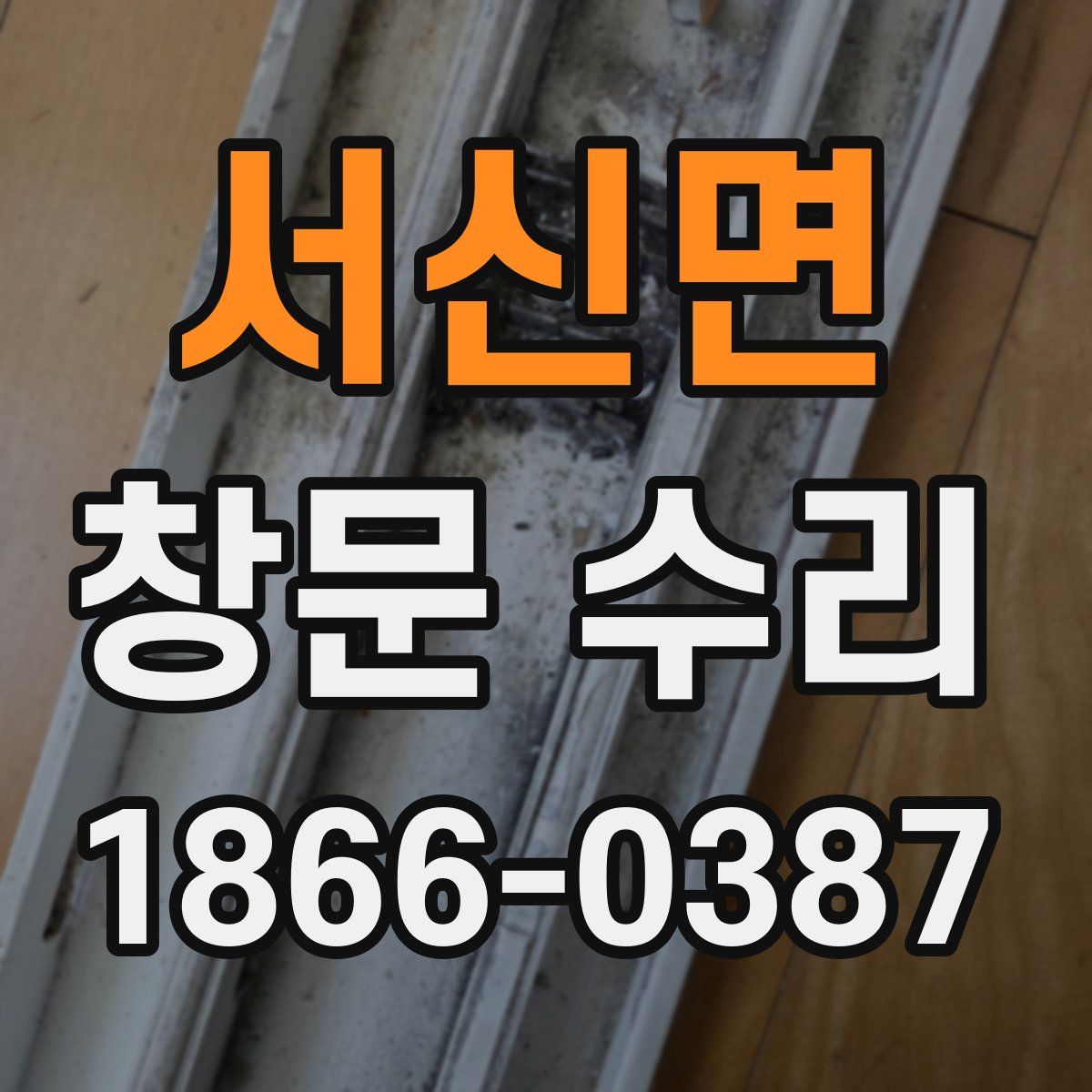 서신면 창문 수리