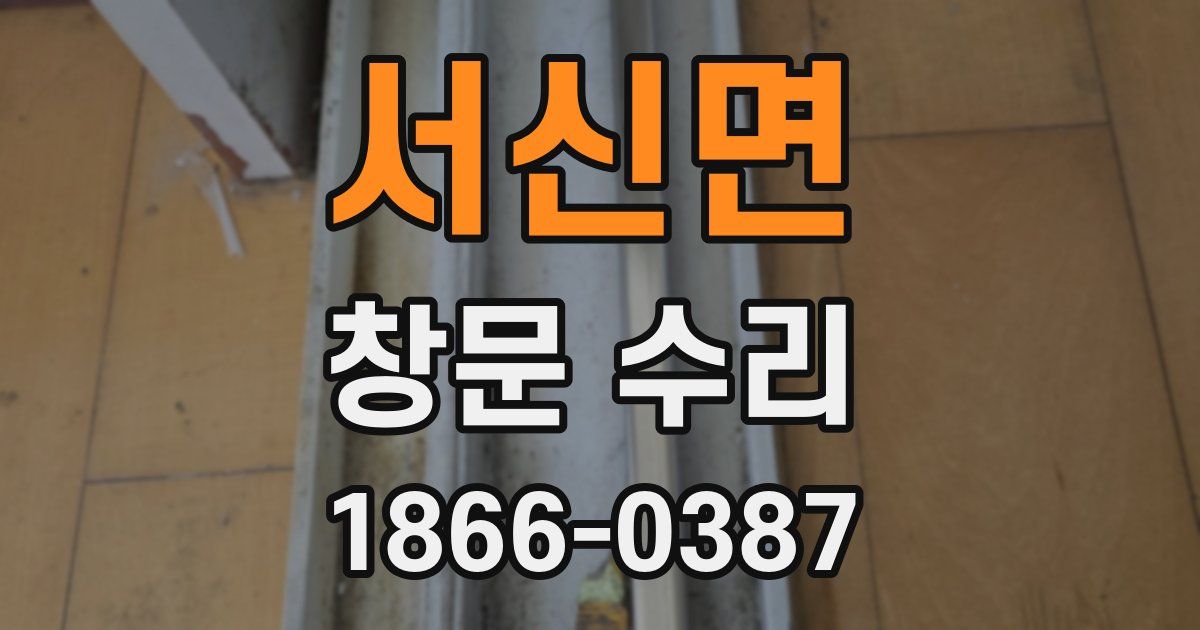 서신면 창문 수리